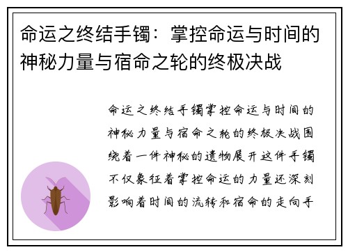 命运之终结手镯：掌控命运与时间的神秘力量与宿命之轮的终极决战