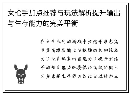 女枪手加点推荐与玩法解析提升输出与生存能力的完美平衡