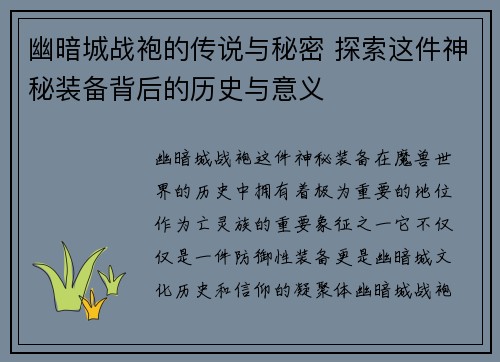 幽暗城战袍的传说与秘密 探索这件神秘装备背后的历史与意义