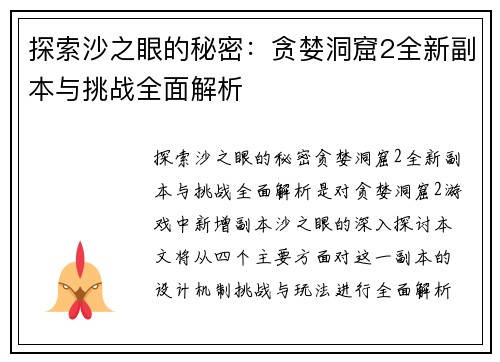 探索沙之眼的秘密：贪婪洞窟2全新副本与挑战全面解析