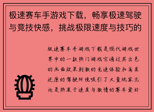 极速赛车手游戏下载，畅享极速驾驶与竞技快感，挑战极限速度与技巧的巅峰对决
