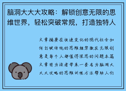 脑洞大大大攻略：解锁创意无限的思维世界，轻松突破常规，打造独特人生设计方案