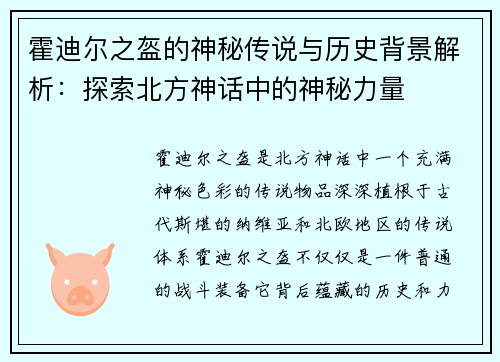 霍迪尔之盔的神秘传说与历史背景解析：探索北方神话中的神秘力量