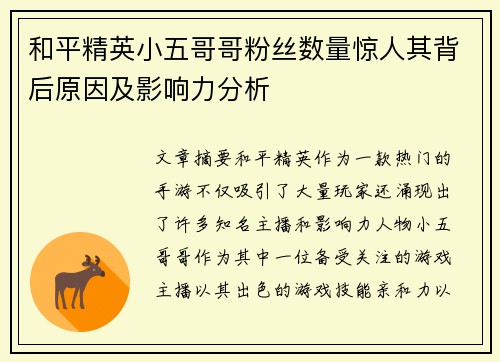 和平精英小五哥哥粉丝数量惊人其背后原因及影响力分析