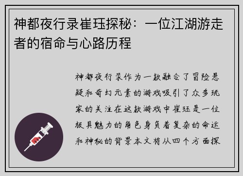 神都夜行录崔珏探秘：一位江湖游走者的宿命与心路历程