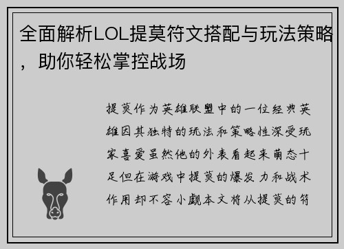 全面解析LOL提莫符文搭配与玩法策略，助你轻松掌控战场