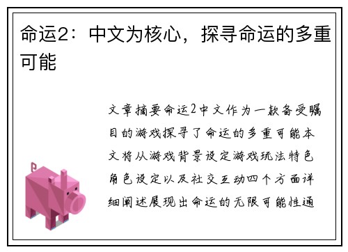 命运2：中文为核心，探寻命运的多重可能