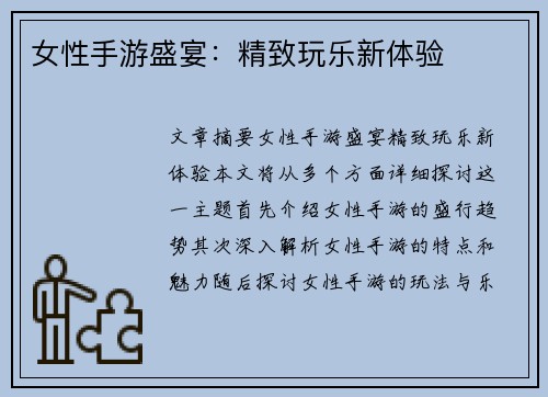 女性手游盛宴：精致玩乐新体验
