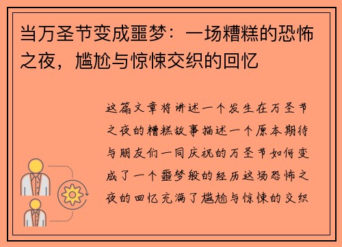 当万圣节变成噩梦：一场糟糕的恐怖之夜，尴尬与惊悚交织的回忆
