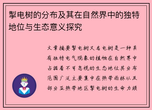 掣电树的分布及其在自然界中的独特地位与生态意义探究