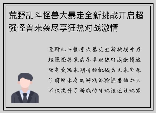 荒野乱斗怪兽大暴走全新挑战开启超强怪兽来袭尽享狂热对战激情