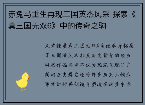 赤兔马重生再现三国英杰风采 探索《真三国无双6》中的传奇之驹