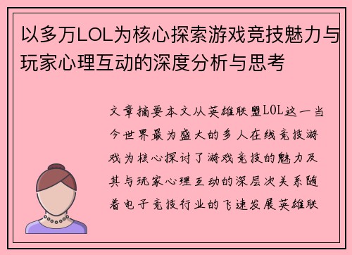 以多万LOL为核心探索游戏竞技魅力与玩家心理互动的深度分析与思考