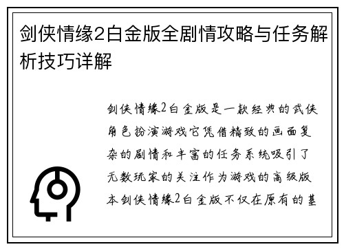 剑侠情缘2白金版全剧情攻略与任务解析技巧详解
