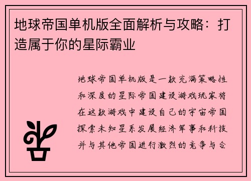 地球帝国单机版全面解析与攻略：打造属于你的星际霸业
