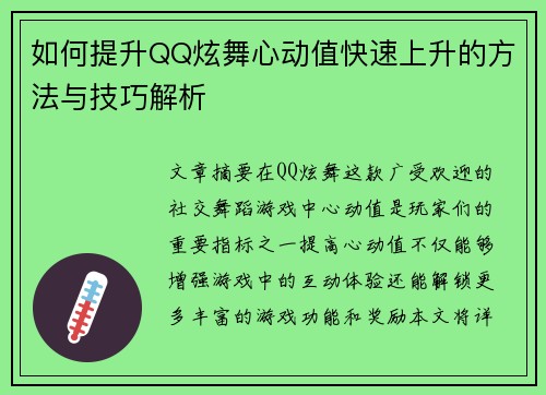 如何提升QQ炫舞心动值快速上升的方法与技巧解析