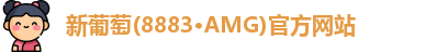 新葡萄(8883·AMG)官方网站